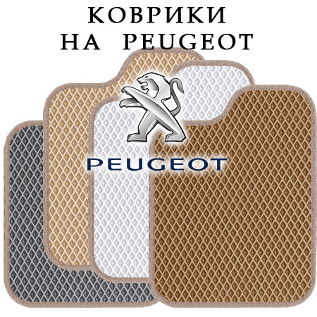 коврики на пежо